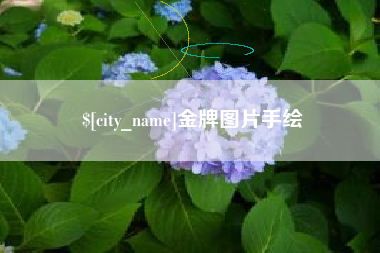 七台河金牌图片手绘