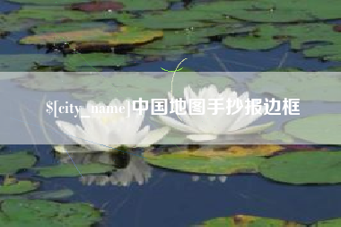 七台河中国地图手抄报边框