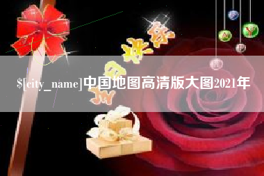 七台河中国地图高清版大图2021年