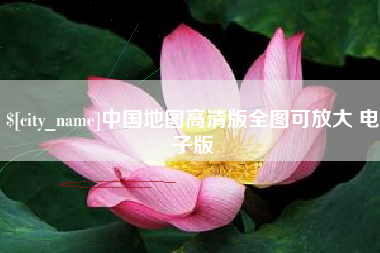 七台河中国地图高清版全图可放大 电子版
