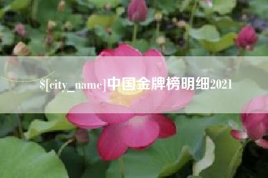 七台河中国金牌榜明细2021