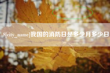 七台河我国的消防日是多少月多少日