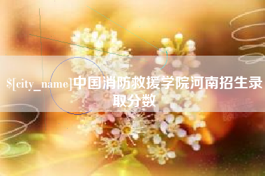 七台河中国消防救援学院河南招生录取分数
