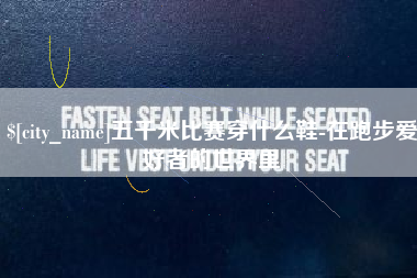 七台河五千米比赛穿什么鞋-在跑步爱好者的世界里