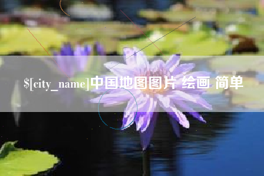 七台河中国地图图片 绘画 简单