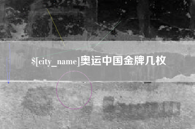 七台河奥运中国金牌几枚