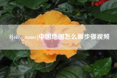 七台河中国地图怎么画步骤视频