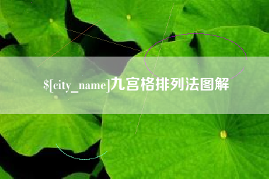 七台河九宫格排列法图解