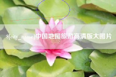 七台河中国地图旅游高清版大图片