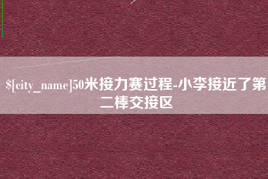 七台河50米接力赛过程-小李接近了第二棒交接区