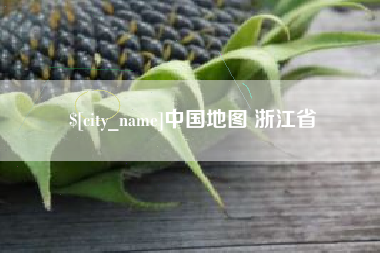 七台河中国地图 浙江省