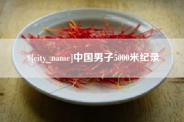 七台河中国男子5000米纪录