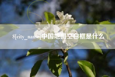 七台河中国地图空白框是什么