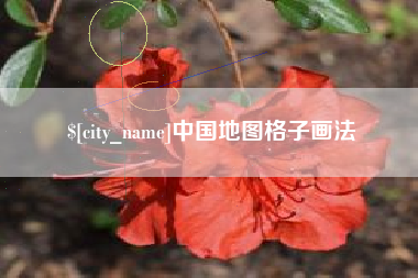 七台河中国地图格子画法