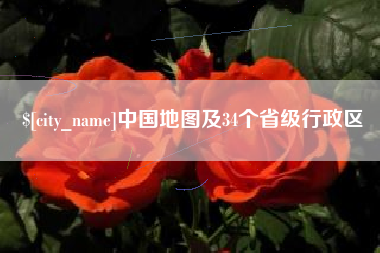 七台河中国地图及34个省级行政区