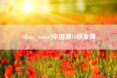 七台河中国第16枚金牌