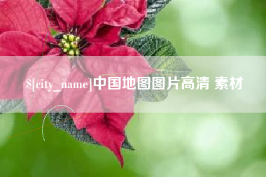 七台河中国地图图片高清 素材