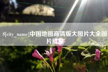 七台河中国地图高清版大图片大全图片欣赏