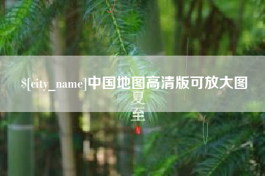 七台河中国地图高清版可放大图