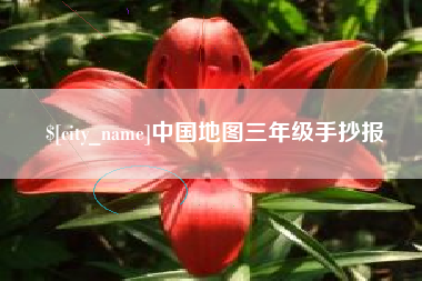 七台河中国地图三年级手抄报