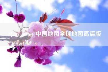 七台河中国地图全球地图高清版