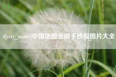 七台河中国地图全图手抄报图片大全