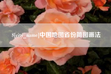 七台河中国地图省份简图画法