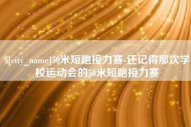 七台河50米短跑接力赛-还记得那次学校运动会的50米短跑接力赛