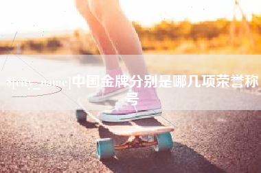 七台河中国金牌分别是哪几项荣誉称号