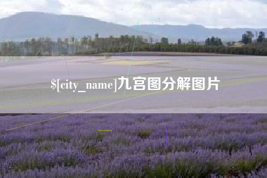 七台河九宫图分解图片