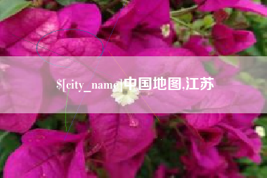 七台河中国地图,江苏