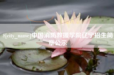 七台河中国消防救援学院辽宁招生简章公示