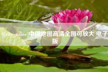 七台河中国地图高清全图可放大 电子版