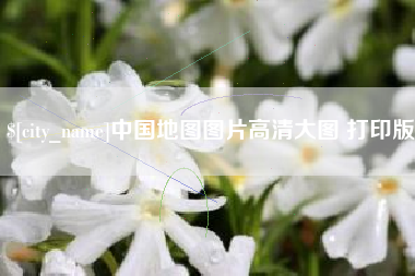 七台河中国地图图片高清大图 打印版