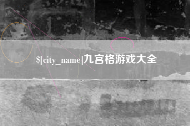 七台河九宫格游戏大全