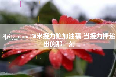 七台河50米接力跑加油稿-当接力棒递出的那一刻