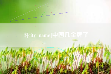 七台河中国几金牌了
