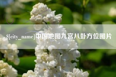 七台河中国地图九宫八卦方位图片