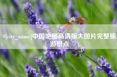 七台河中国地图高清版大图片完整旅游景点