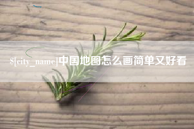 七台河中国地图怎么画简单又好看