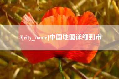 七台河中国地图详细到市