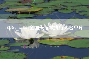 七台河全国失信被执行人名单库