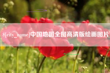 七台河中国地图全图高清版绘画图片