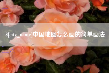 七台河中国地图怎么画的简单画法