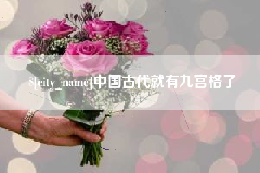 七台河中国古代就有九宫格了