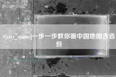 七台河一步一步教你画中国地图含省份
