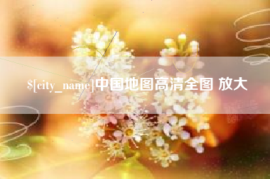 七台河中国地图高清全图 放大