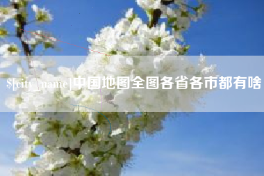 七台河中国地图全图各省各市都有啥