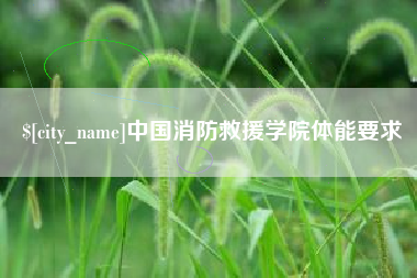 七台河中国消防救援学院体能要求