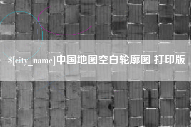 七台河中国地图空白轮廓图 打印版